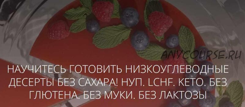 Он-лайн школа низкоуглеводных десертов (lchf_bakeryschool)