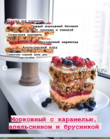 Рецептурная карта «Морковный торт с мягкой карамелью, апельсином и брусникой» (Софья Иванькова)