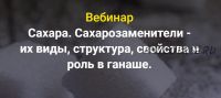 Сахара. Сахарозаменители - их виды, структура, свойства и роль в ганаше (Светлана Егорова)