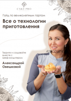 [Cake Pro] Гайд по Великолепным тартам (Александра Овешкова)