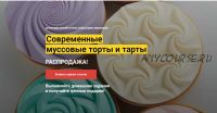 [Cake Pro] Современные муссовые торты и тарты . Тариф «2 курса в одном пакете» (Александра Овешкова)