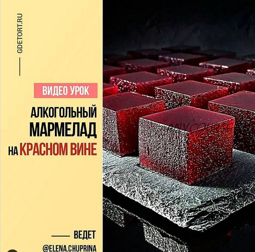 [ГДЕ ТОРТ?] Алкогольный мармелад «Глинтвейн» на красном вине (elena.chuprina)