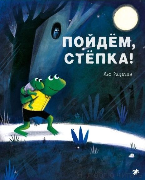 Пойдем, Стёпка!