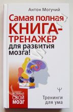 Самая полная книга-тренажер для развития мозга!