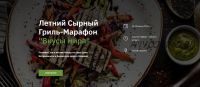 Летний Сырный Гриль-Марафон 'Вкусы мира' (Алексей Пестряев)