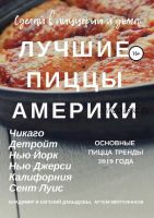 Лучшие пиццы Америки (В. Давыдов, А. Митрофанов, Е.Давыдов)