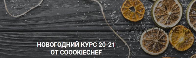 Новогодний курс 20-21 от Coookiebook (Александр Одноворченко)