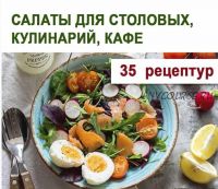 Салаты для столовых, кулинарий, кафе (Юлия Леликова)