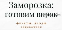 [Меню недели] Справочник по заморозке. Часть 4. Полуфабрикаты и заготовки (Дарья Черненко)