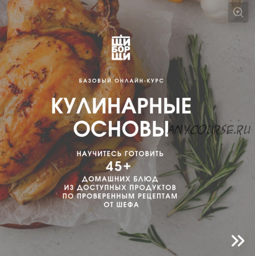 [ЩиБорщи] Базовый кулинарный курс. Кулинарные основы. Октябрь 2019 (Владимир Инжуватов)