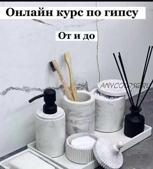 Курс по гипсу 'От и до' (mj_home.kz)