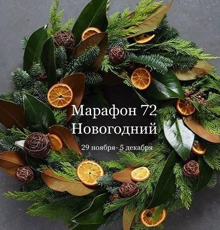 Марафон 72 'Новогодний' (Елена Раевская)