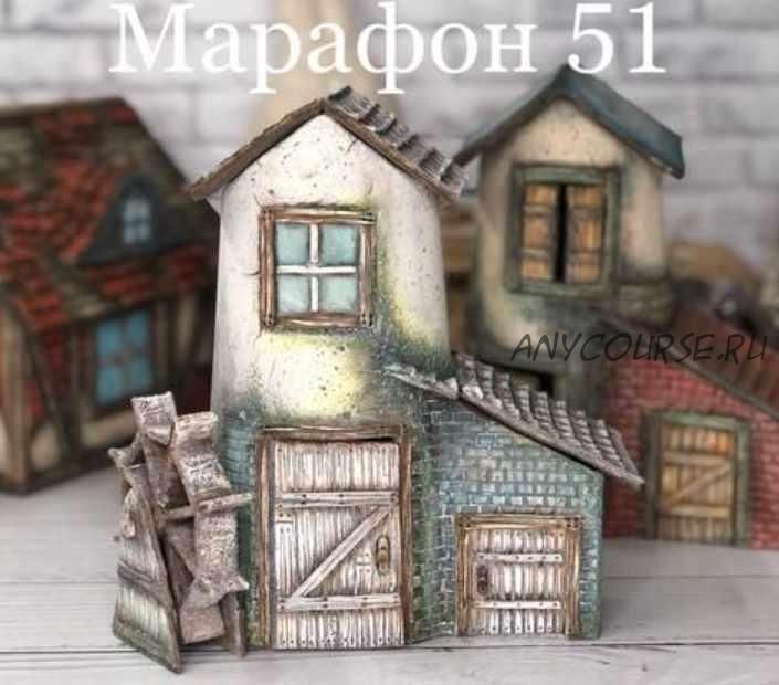 Марафон №51 Мельница (Елена Раевская)