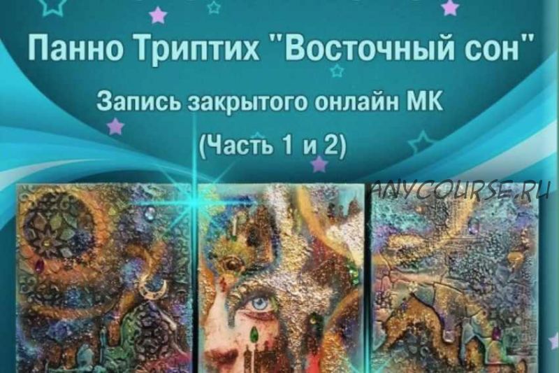 Панно Триптих 'Восточный сон' (Наталья Полех)