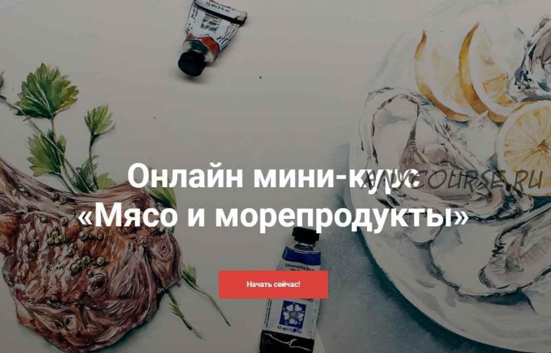 Food-иллюстрация. Мясо и морепродукты (Полина Ишханова)