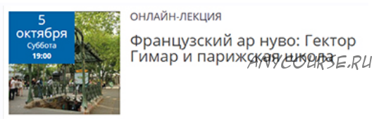 Французский ар нуво: Гектор Гимар и парижская школа (Елена Рубан)