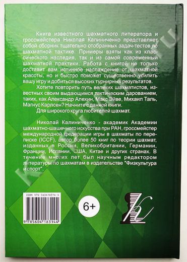 Калиниченко - упражнения по шахматной тактике
