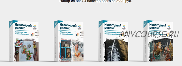 [Живопись Маслом]Новогодний релакс (Надежда Ильина,Георгий Харченко,Юлия Фадюшина,Александра Черная)