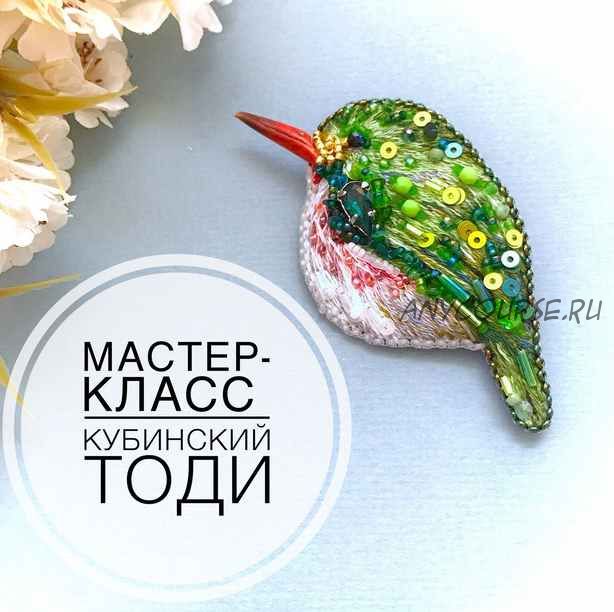 Марафон Брошь Кубинский Тоди (Мария Кирюхина)