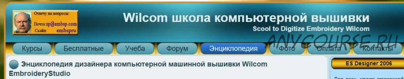 Энциклопедия дизайнера компьютерной машинной вышивки Wilcom(Сергей Демин)