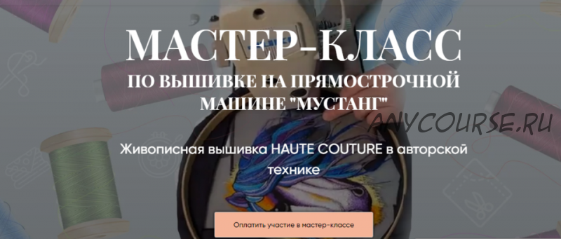 Мк по вышивке Haute Couture 'Мустанг'. Тариф Практика + Теория (Светлана Требунская)