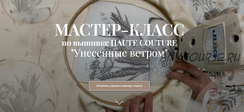 Мк по вышивке Haute Couture 'Унесенные ветром'. Тариф Практика + Теория (Светлана Требунская)