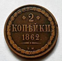 2 копейки 1862 ВМ Варшава Александр II AUNC - XF