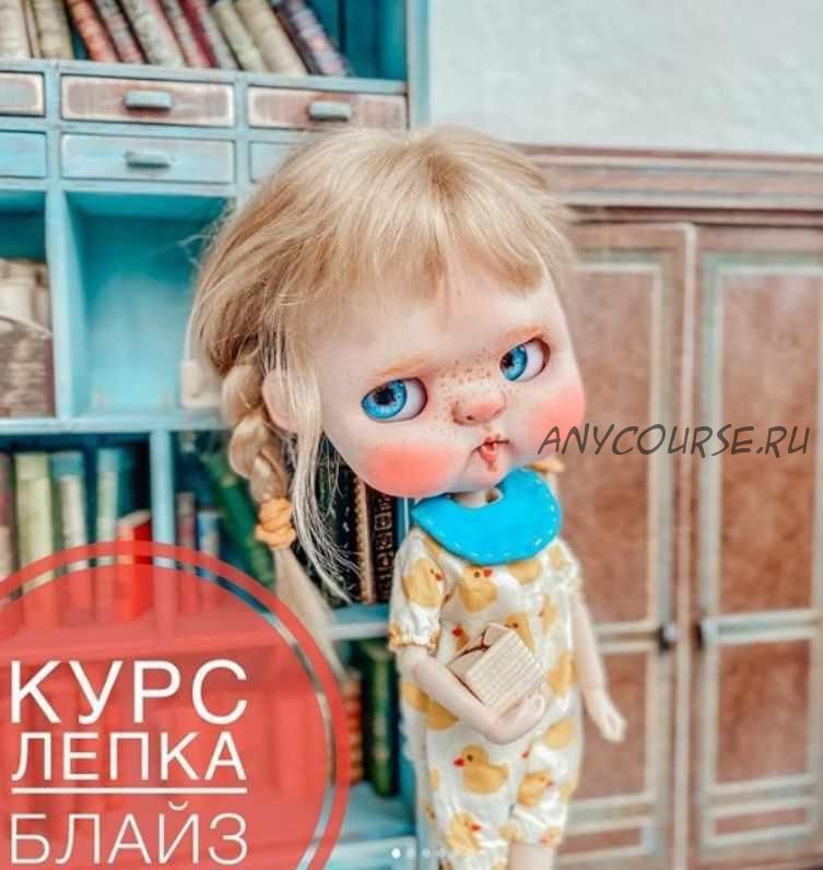 Лепка куклы Блайз. Продвинутый. Тариф самостоятельныи? (Алина Журбинская)