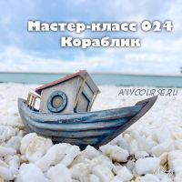 Мастер-класс 024 'Корабль' (Лёля Раевская)