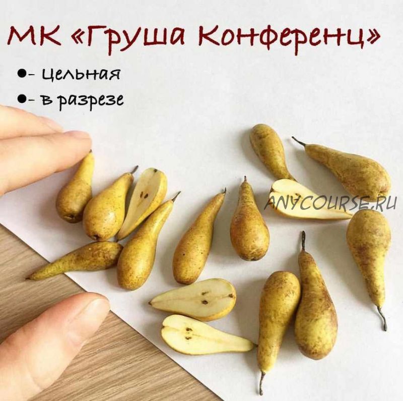 Мастер-класс 'Груши конференция целые и в разрезе' (manufruktura)