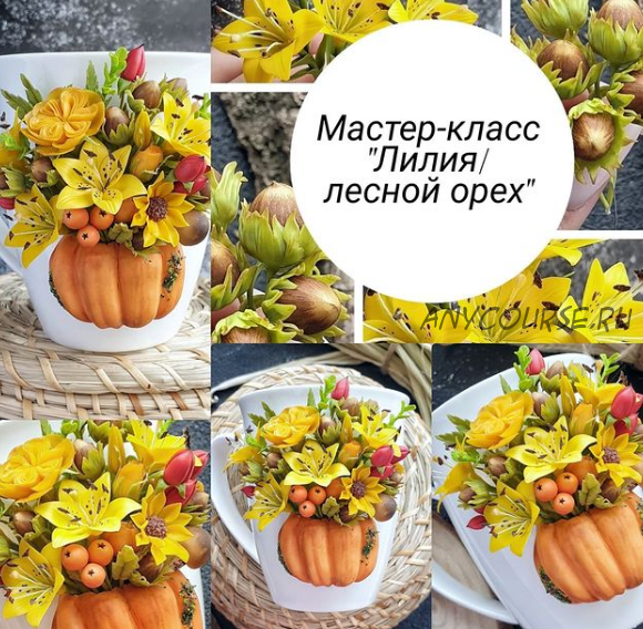 Мастер-класс 'Лилия/лесной орех' (k_yulia_shop)