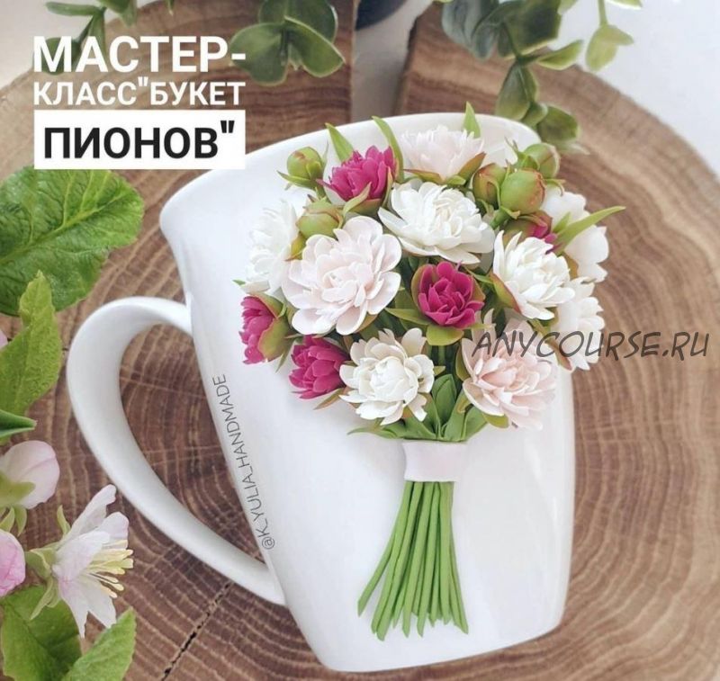 МК Букет пионов (Юлия Козина) @k_yulia_handmade