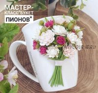 МК Букет пионов (Юлия Козина) @k_yulia_handmade