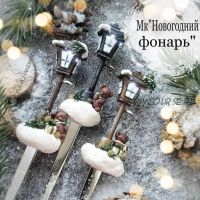 Новогодний Фонарь (k_yulia_shop)