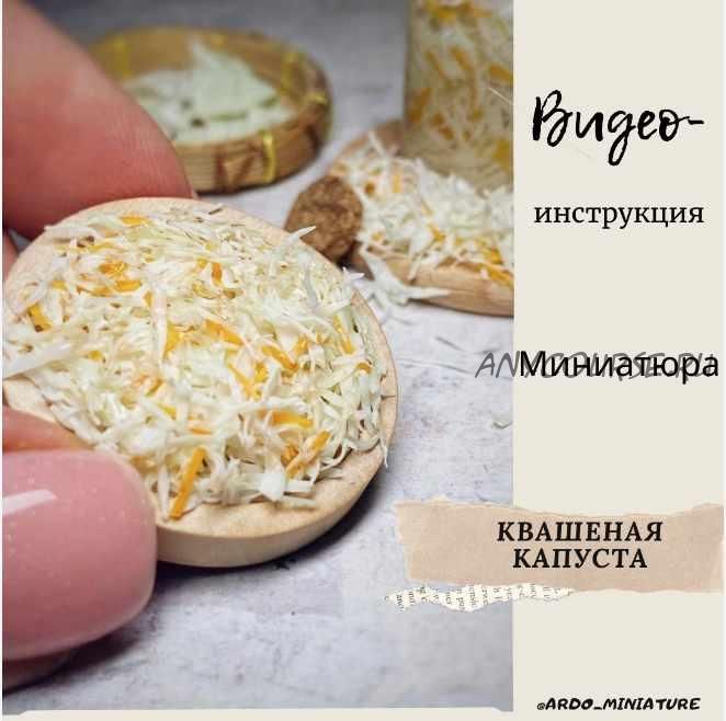 Видеоинструкция 'Квашеная капуста' (ardo_miniature)