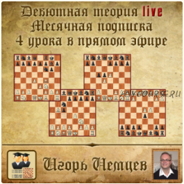 Дебютная теория live. Месячная подписка (live 177, 178, 179, 180) (Игорь Немцев)