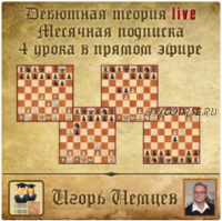 Дебютная теория live. Месячная подписка (live 177, 178, 179, 180) (Игорь Немцев)