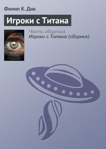 Игроки с Титана