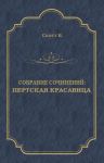 Пертская красавица
