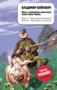 Жизнь и необычайные приключения солдата Ивана Чонкина. Претендент на престол