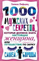 1000 мужских секретов, которые должна знать настоящая женщина, или Путешествие по замку Синей Бороды (Галина Лифшиц)