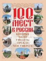 100 мест в России, которые надо увидеть, прежде чем умереть (Вадим Сингаевский)