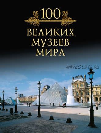 100 великих музеев мира (Михаил Кубеев)