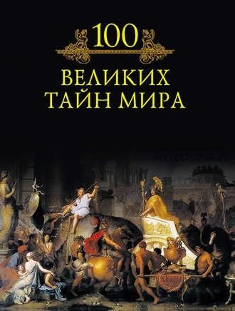 100 великих тайн мира (Михаил Кубеев)