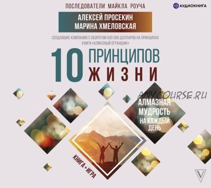 10 принципов жизни. Алмазная мудрость на каждый день. Книга + игра (Алексей Просекин)