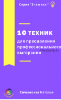 10 техник для преодоления профессионального выгорания (Наталья Сичковская)