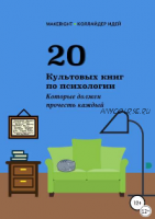 20 культовых книг по психологии (Анна Байбакова)