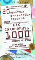 20 простых финансовых советов, или Как сэкономить 1000 евро в год (Сергей Березин)