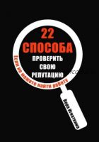 22 способа проверить свою репутацию (Вера Игнаткина)