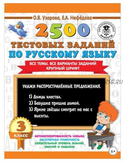 2500 тестовых заданий по русскому языку. 3 класс. Все темы. Все варианты заданий. Крупный шрифт (Ольга Узорова, Елена Нефёдова)